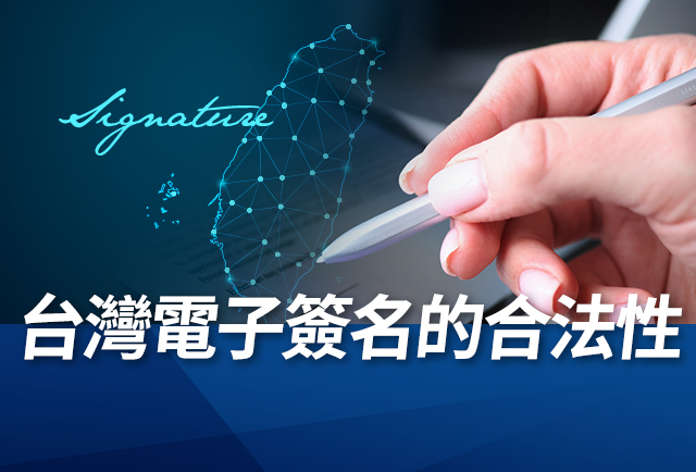 台灣電子簽名的合法性
