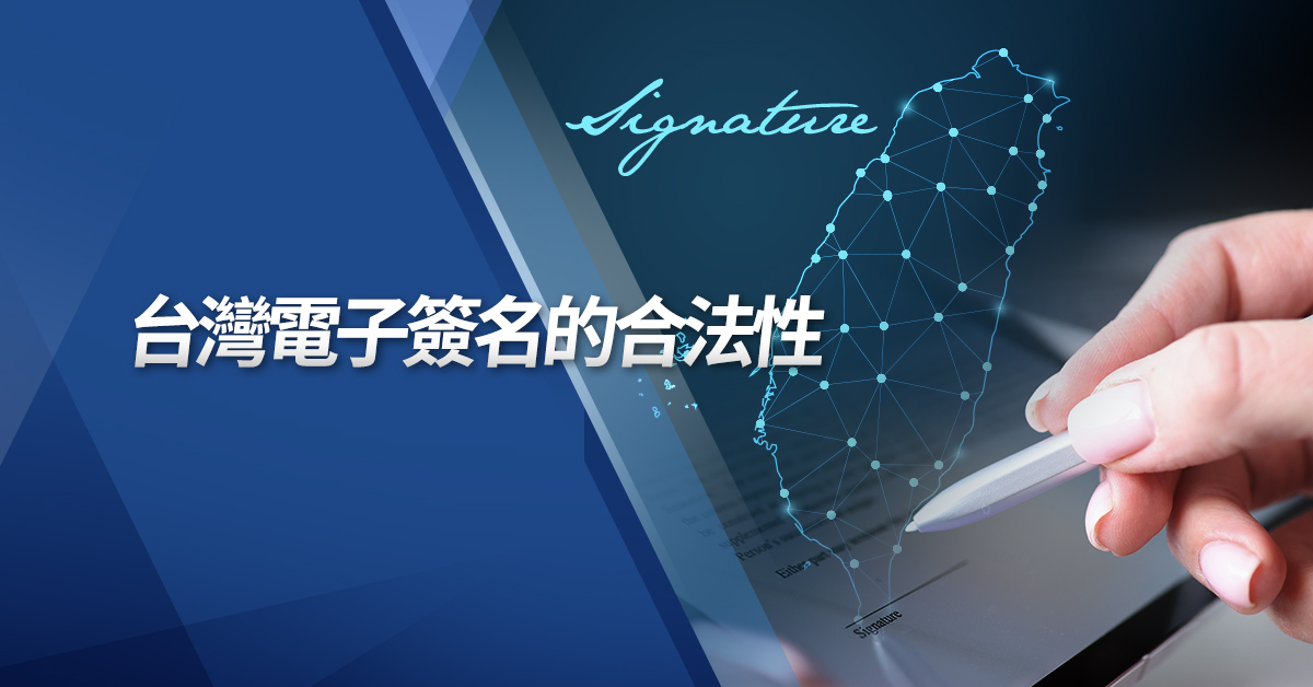 台灣電子簽名的合法性