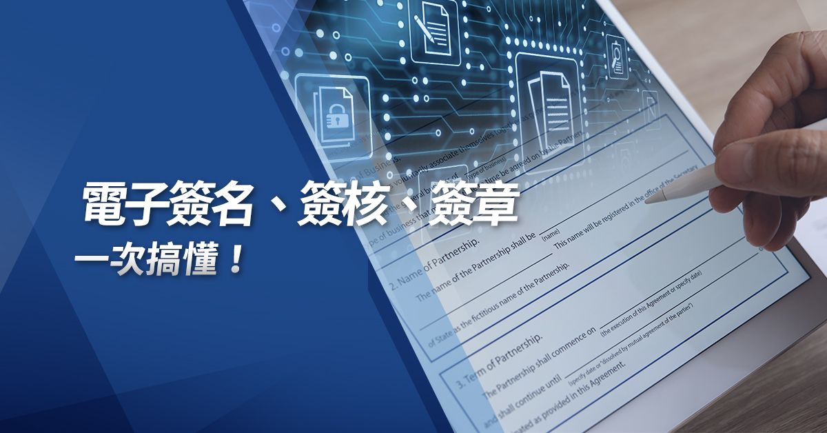 電子簽名、電子簽核、數位簽章一次搞懂