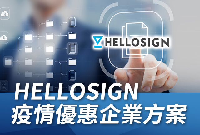 寰宇數位&HELLOSIGN與您齊心抗疫，疫情優惠企業方案