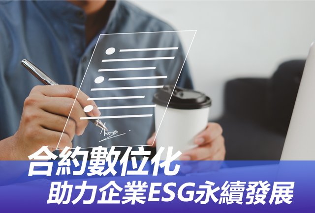 合約數位化，助力企業ESG永續發展