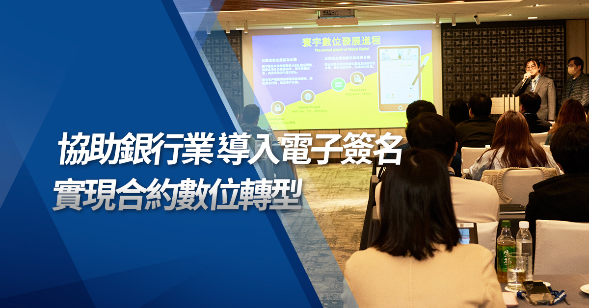 協助銀行業導入電子簽名 
實現合約數位轉型