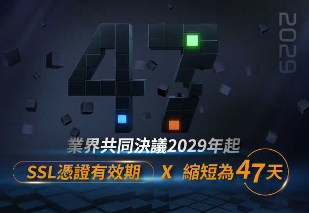 2029年起，SSL憑證有效期縮短為47天