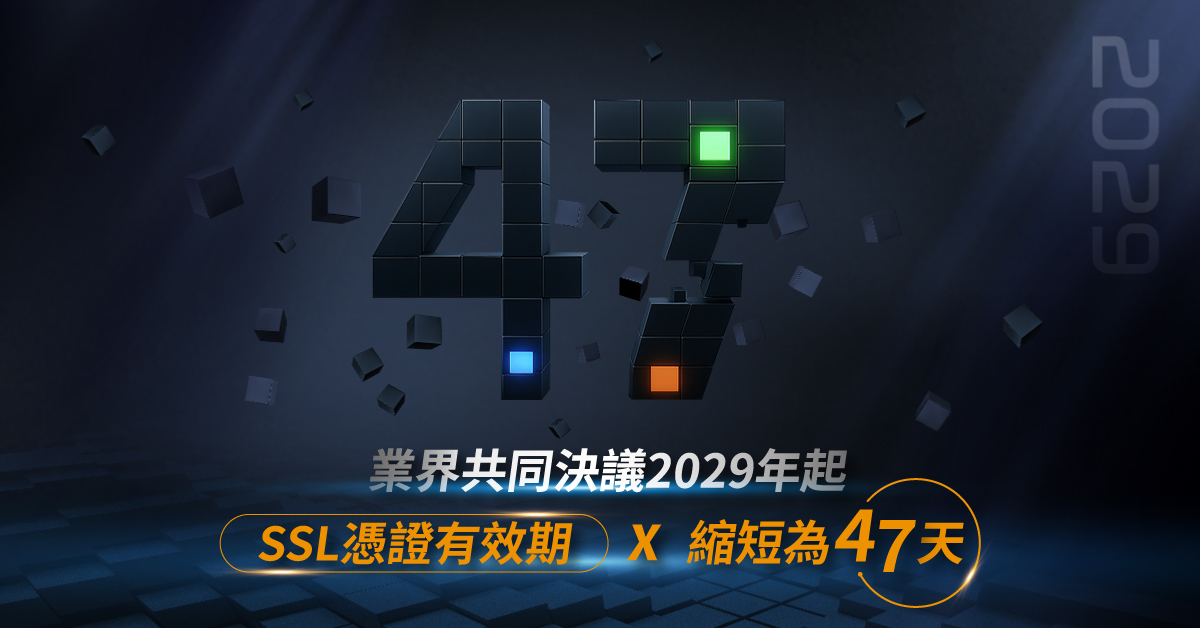 2029年起，SSL憑證有效期縮短為47天