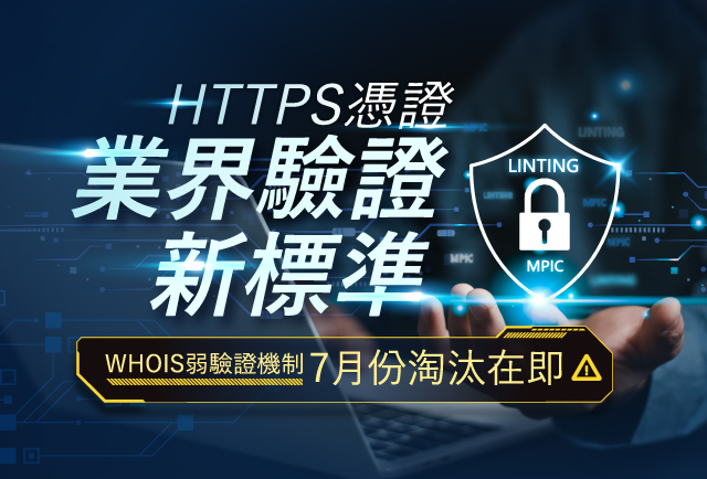 3月起實施雙重安全措施，7月將終止WHOIS弱驗證機制