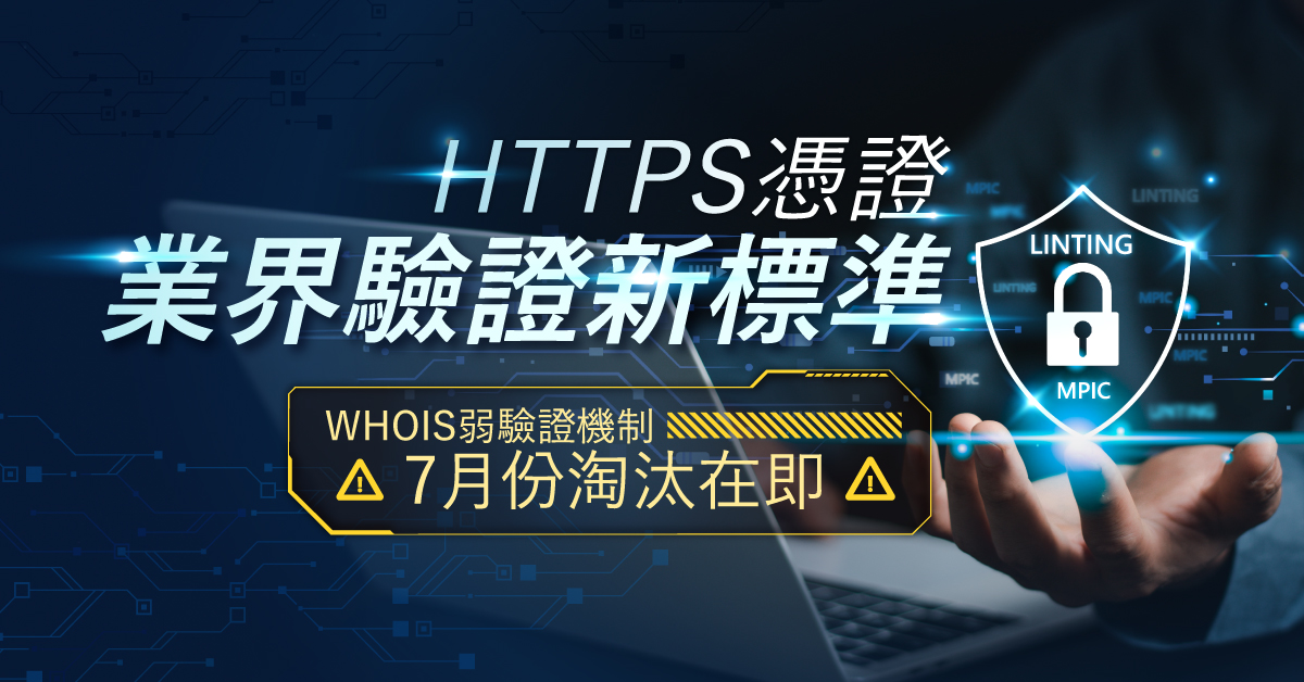 3月起實施雙重安全措施，7月將終止WHOIS弱驗證機制